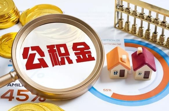 招远辞职了可以取出公积金吗（辞职了可以取出住房公积金吗）