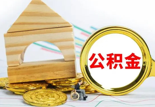 招远公积金在什么情况下可以取出来（公积金什么情况下可以取出来?）